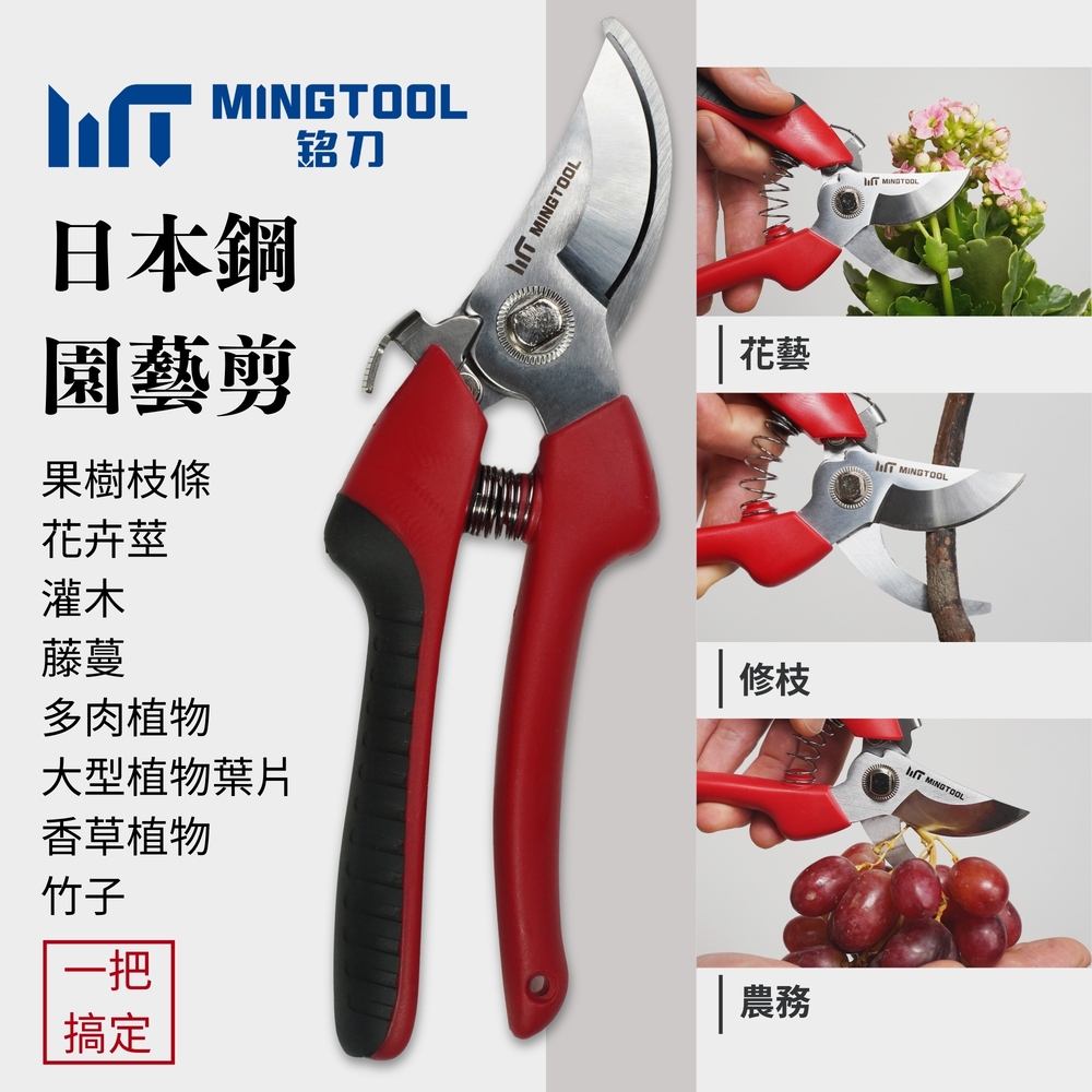 【MINGTOOL銘刀】日本鋼園藝剪-現貨 園藝剪 花藝剪刀 修枝剪 修剪盆栽 植物修剪 現貨 台灣製 日本SK5高碳, , large