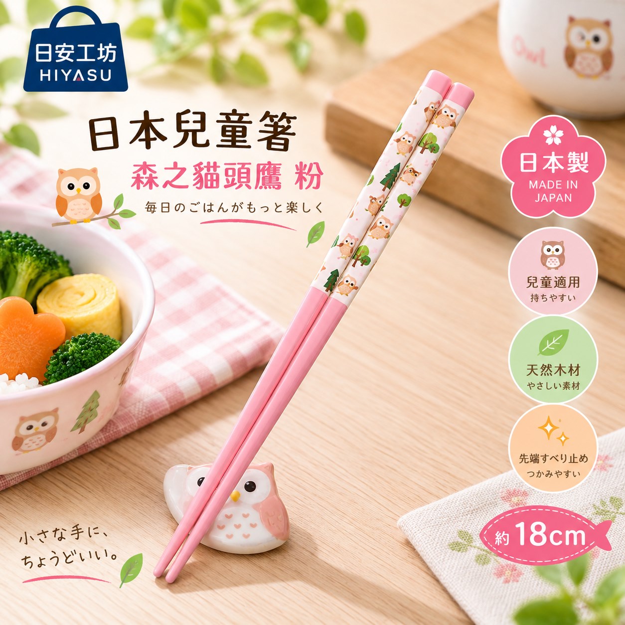 【HIYASU日安工坊】日本兒童箸-森之貓頭鷹 粉, , large