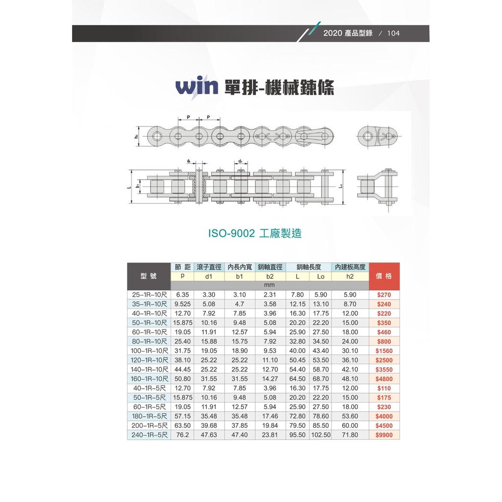 WIM五金 台灣品牌WIN 120-1R 單排 機械鍊條10尺(3米)一條 滾珠鍊條 滾針鍊條 滾子鍊條, , large