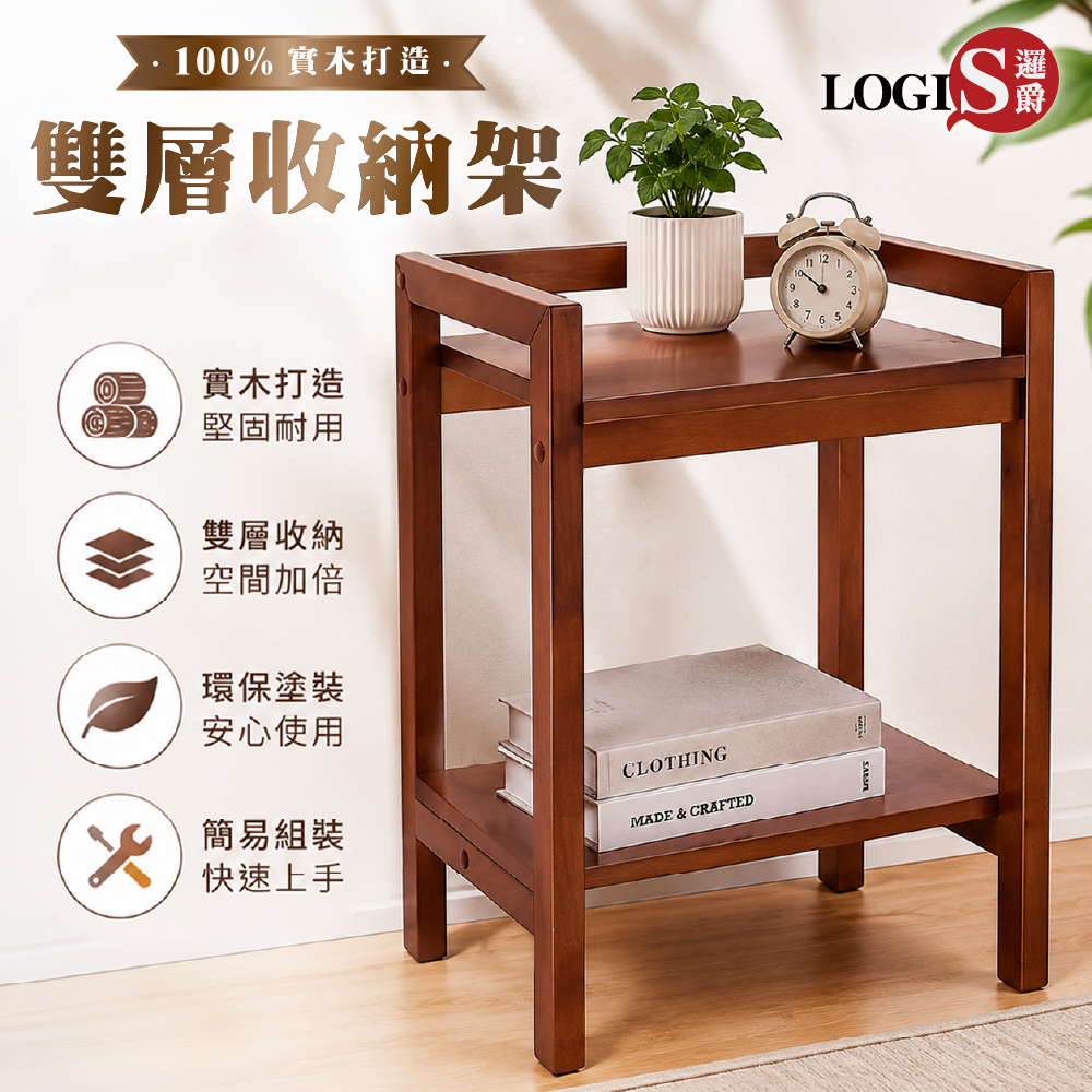 (LOGIS) 雙層實木層架 茶几 展示架 客廳邊桌 沙發旁置物架【MTTS】, , large