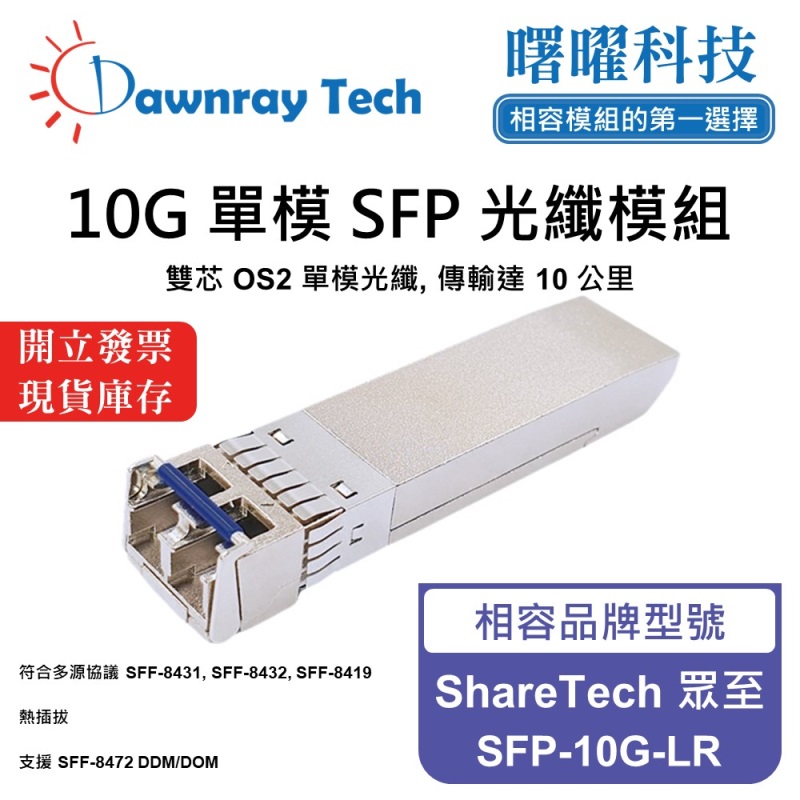 【曙曜】ShareTech 眾至 SFP-10G-LR 相容 光纖模組 光纖收發模組 SFP模組 mini-GBIC 10G 單模雙芯 LC 10 公里 熱插拔 1310nm 3.3V 單電壓 DDM/DOM, , large