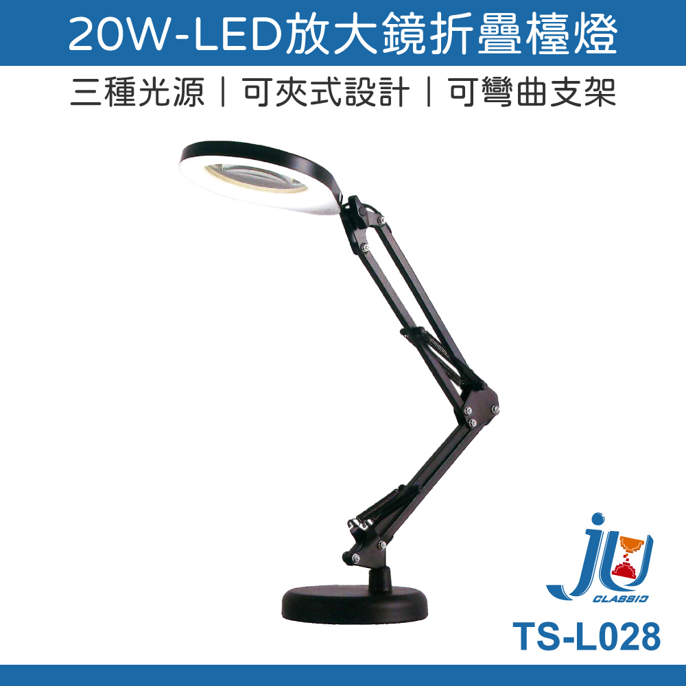 鉅玉經典｜20W-LED放大鏡折疊檯燈 TS-L028, , large