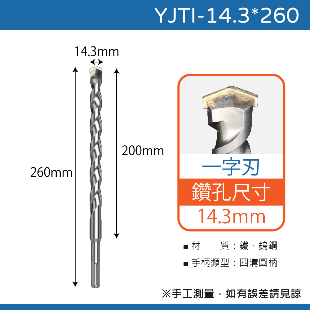鉅玉經典｜TIGER虎牌 一字刃四溝水泥鑽尾 YJTI-14.3*260, , large