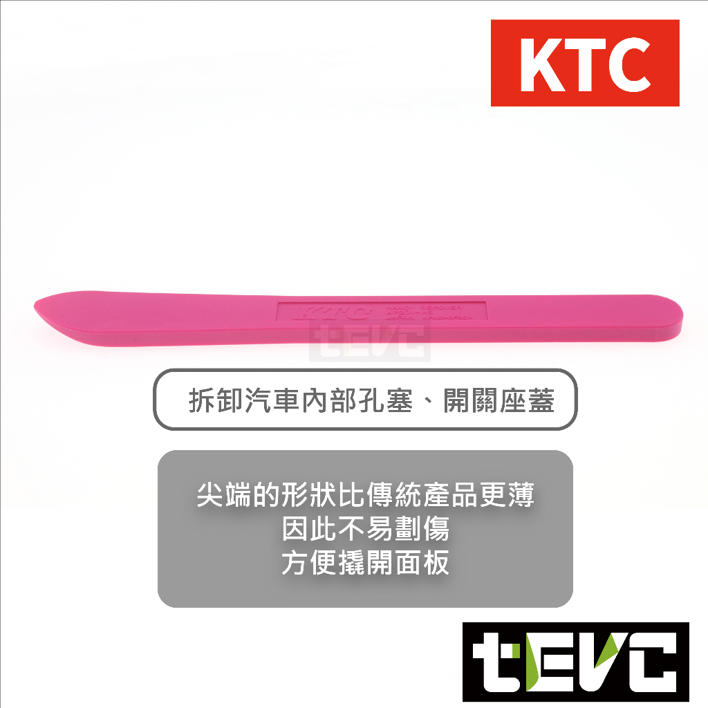 《tevc》T064 含稅 日本 KTC 汽車 內裝 拆卸 工具 翹棒 撬棒 門板工具 機車 車殼 維修 音響 改裝, , large