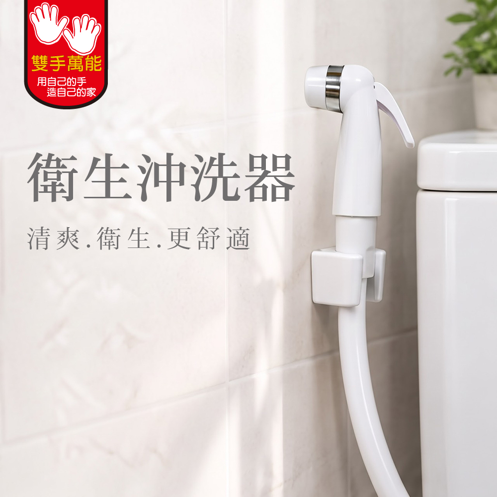 【雙手萬能】免痣衛生沖洗組 (台灣製造 馬桶水槍 地板沖洗器), , large