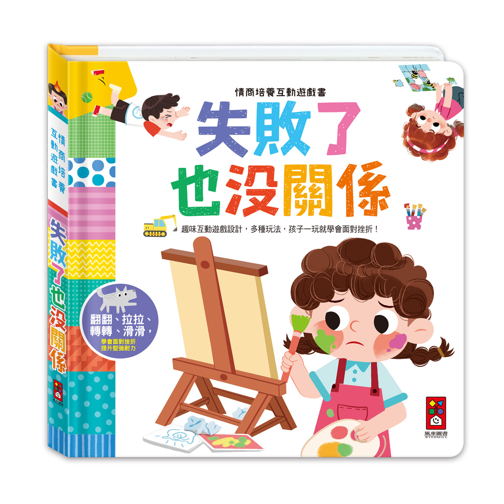 [風車圖書] 情商培養互動遊戲書-失敗了也沒關係, , large