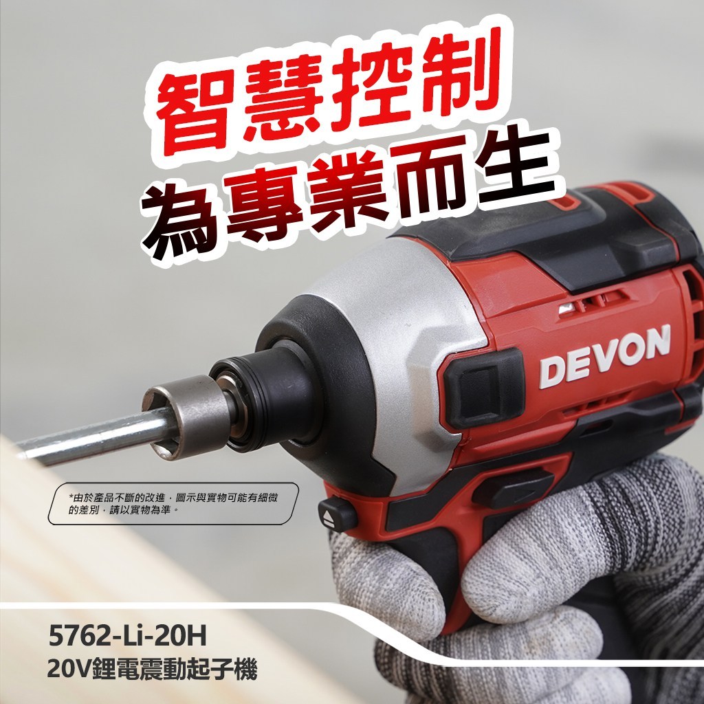 WIN五金 DEVON 大有 20V 無刷衝擊起子機 <5762-Li-20+4.0電池組> 240牛頓米 單手快換軸套 薄鐵厚鐵模式, , large