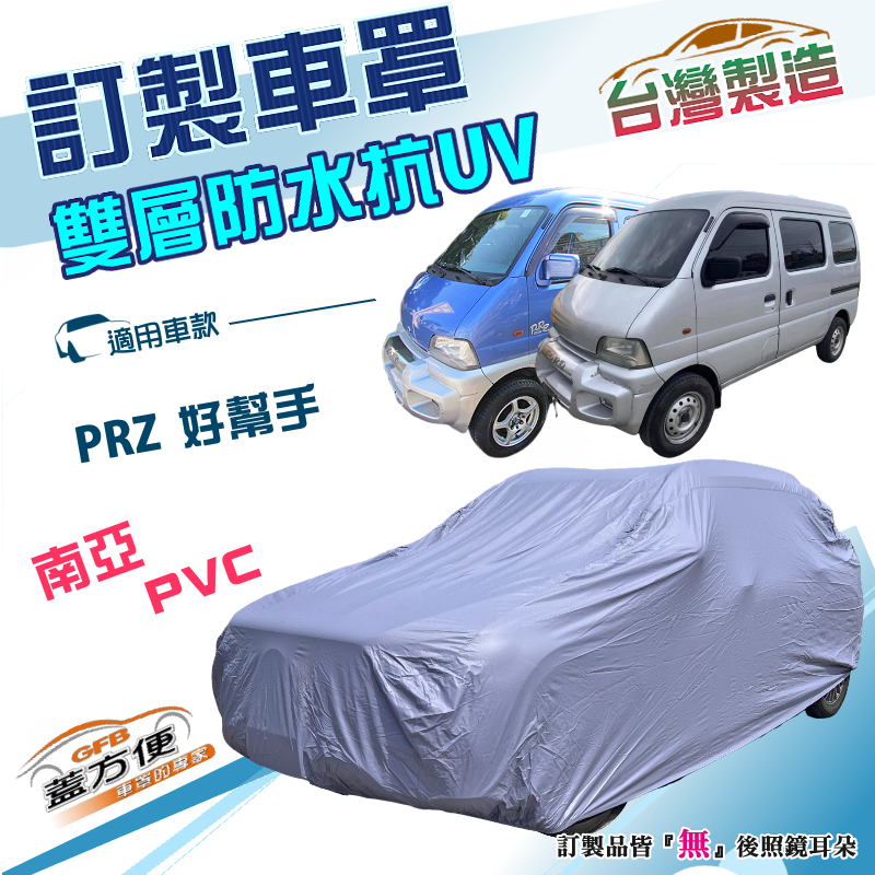 【蓋方便】新白雲（訂製版）台灣製南亞雙層防水防曬車罩《福特》PRZ 好幫手, , large