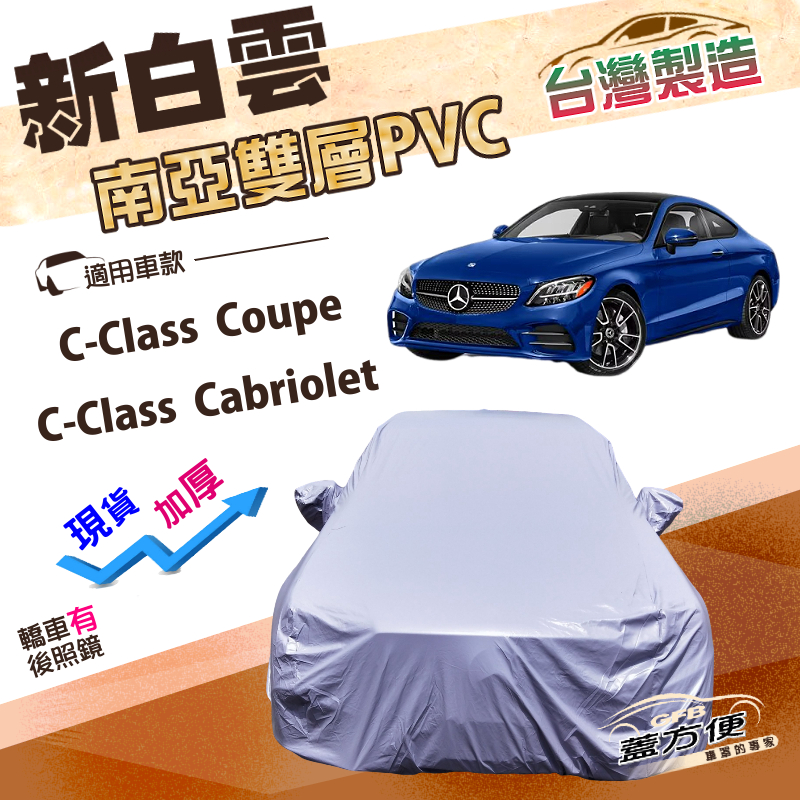 【蓋方便】新白雲（D型）台灣製高週波防水南亞耐曬車罩《賓士》C-Class Coupe/Cabriolet, , large