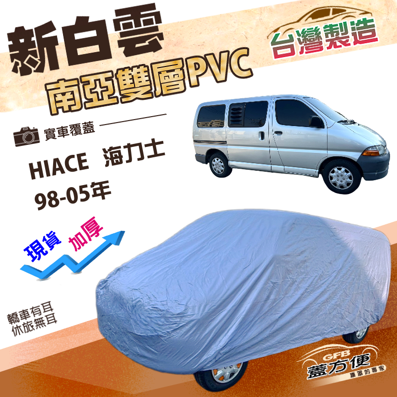 【蓋方便】新白雲（4WD-XXL加大）台灣製南亞雙層防水車罩《Toyota》HIACE  海力士 98-05年, , large