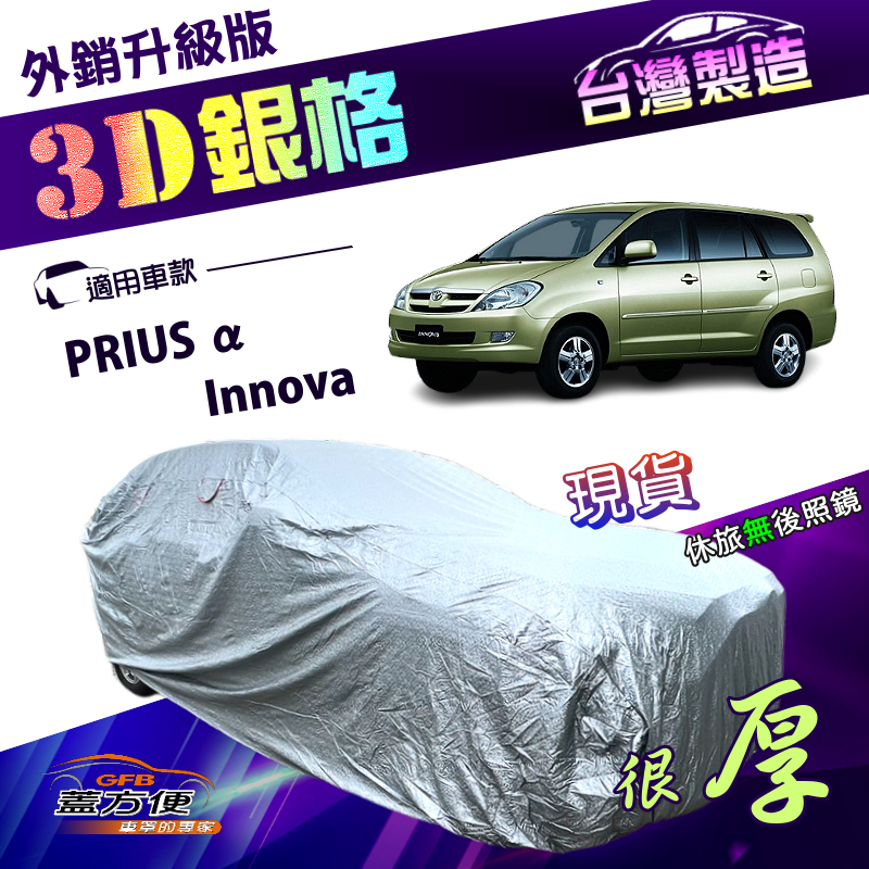 【蓋方便】3D銀格（4WD-L）台灣製加厚南亞防水耐曬車罩《Toyota》PRIUS &alpha;+Innova, , large