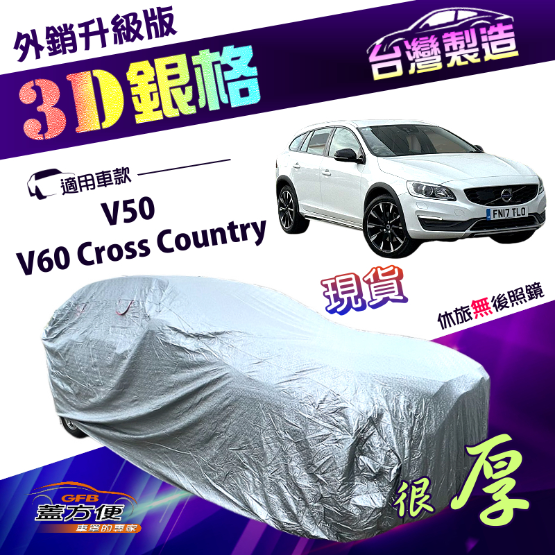 【蓋方便】3D銀格（4WD-L）台灣製加厚南亞外銷版車罩《富豪 Volvo》V50+V60 Cross Country, , large