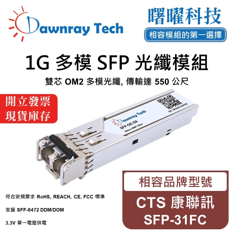【曙曜】CTS 康聯訊 SFP-31FC 相容 光纖模組 光纖收發模組 SFP模組 mini-GBIC 1G 多模雙芯 LC 550 公尺 熱插拔 850nm 3.3V 單電壓 DDM/DOM, , large