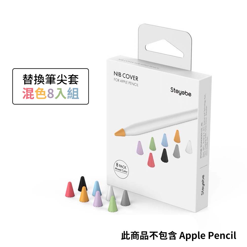 【山水之寶】STOYOBE 筆尖套 Apple Pencil 一代/二代觸控筆 替換筆尖套 混色8入組 耐磨耐用 防滑降噪, , large