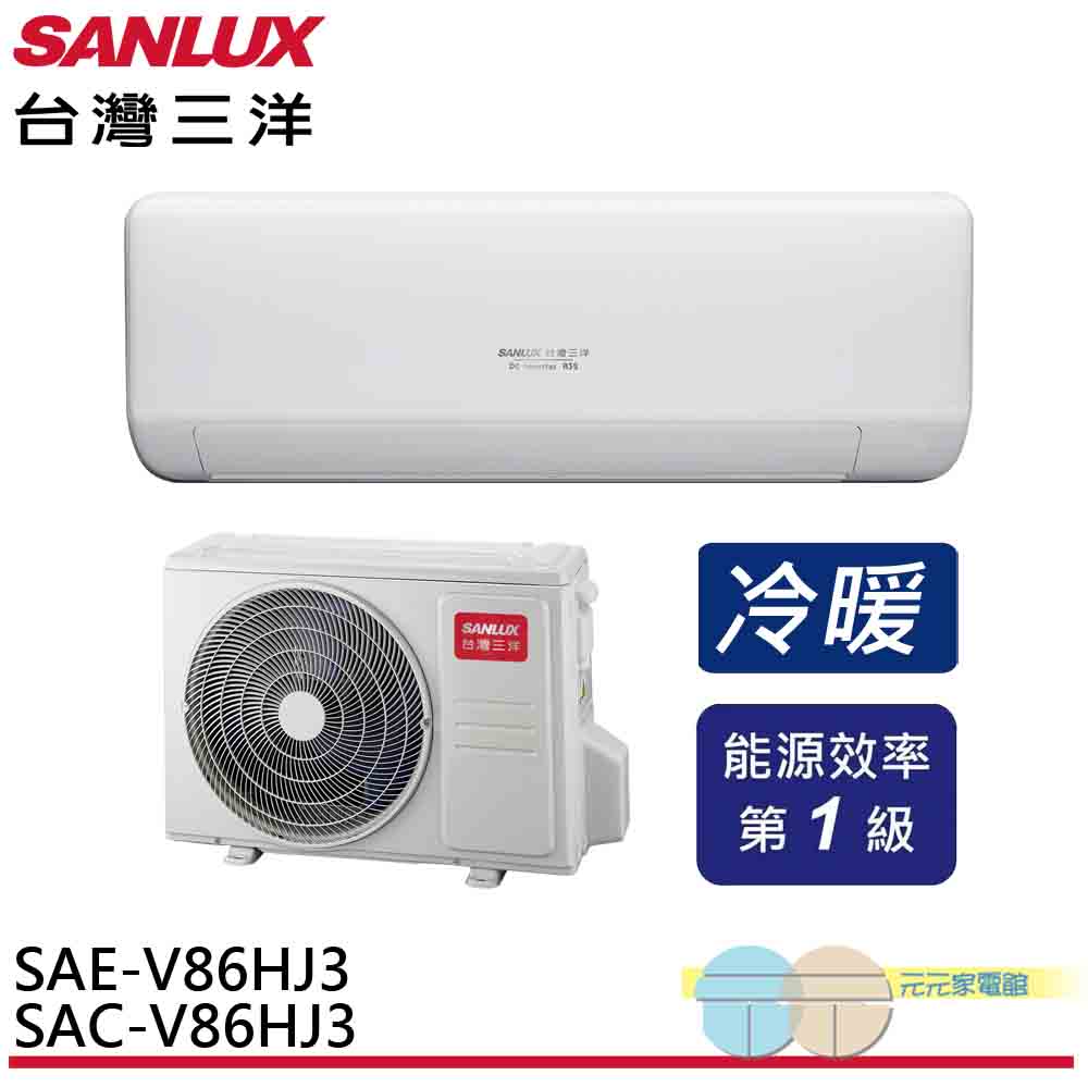 SANLUX 台灣三洋 變頻冷暖 一級節能 分離式冷氣 空調 SAE-V86HJ3/SAC-V86HJ3, , large