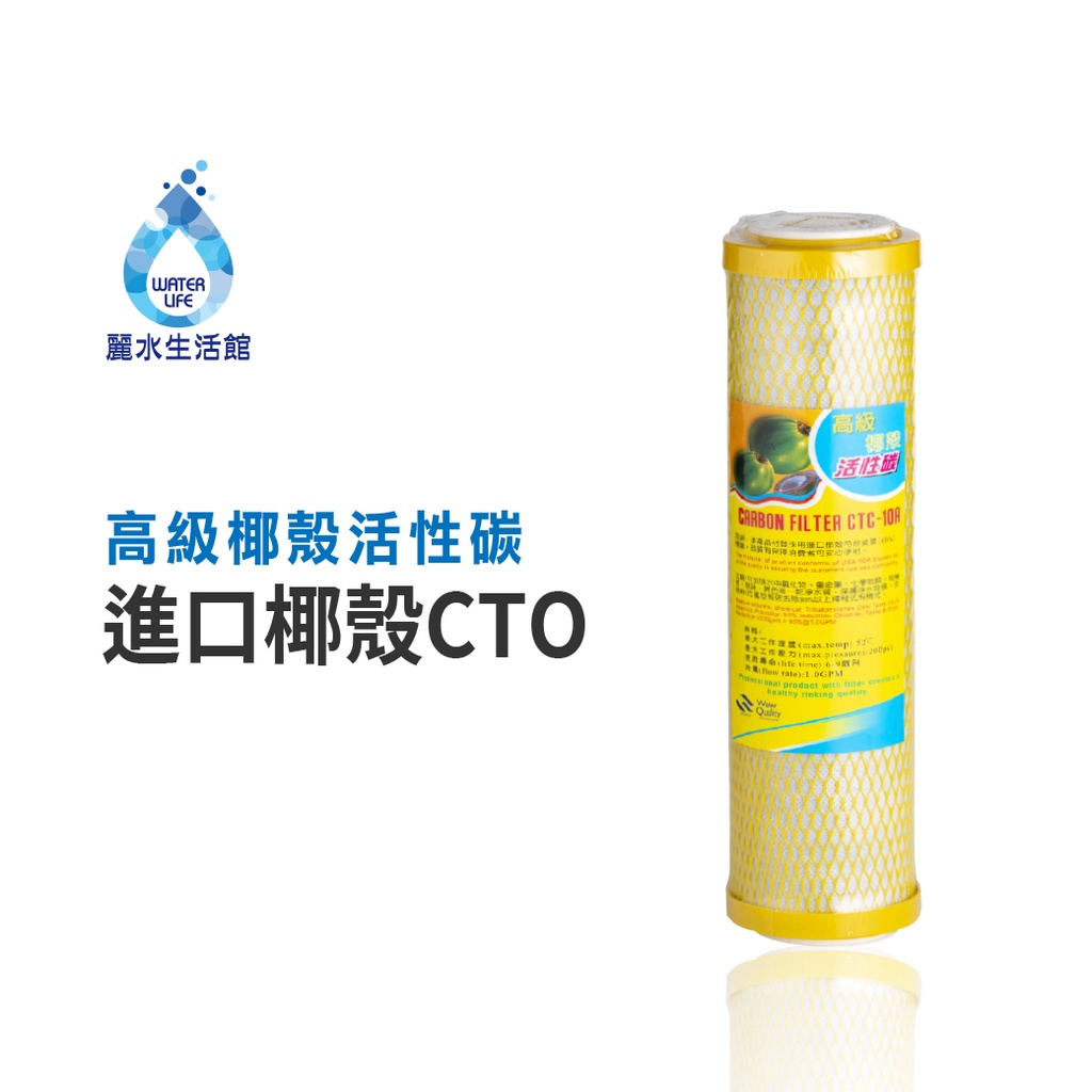 【麗水生活】10吋 高級椰殼活性碳濾心 進口椰殼CTO 進口 10"英吋濾心 過濾器濾心通規 第三道, , large