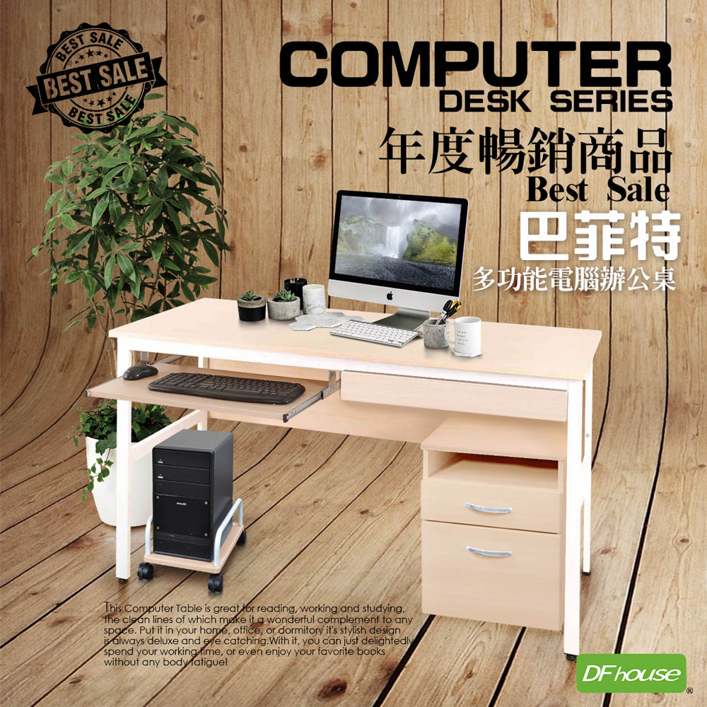 《DFhouse》巴菲特電腦辦公桌+1抽1鍵+主機架+活動櫃(楓木色), , large