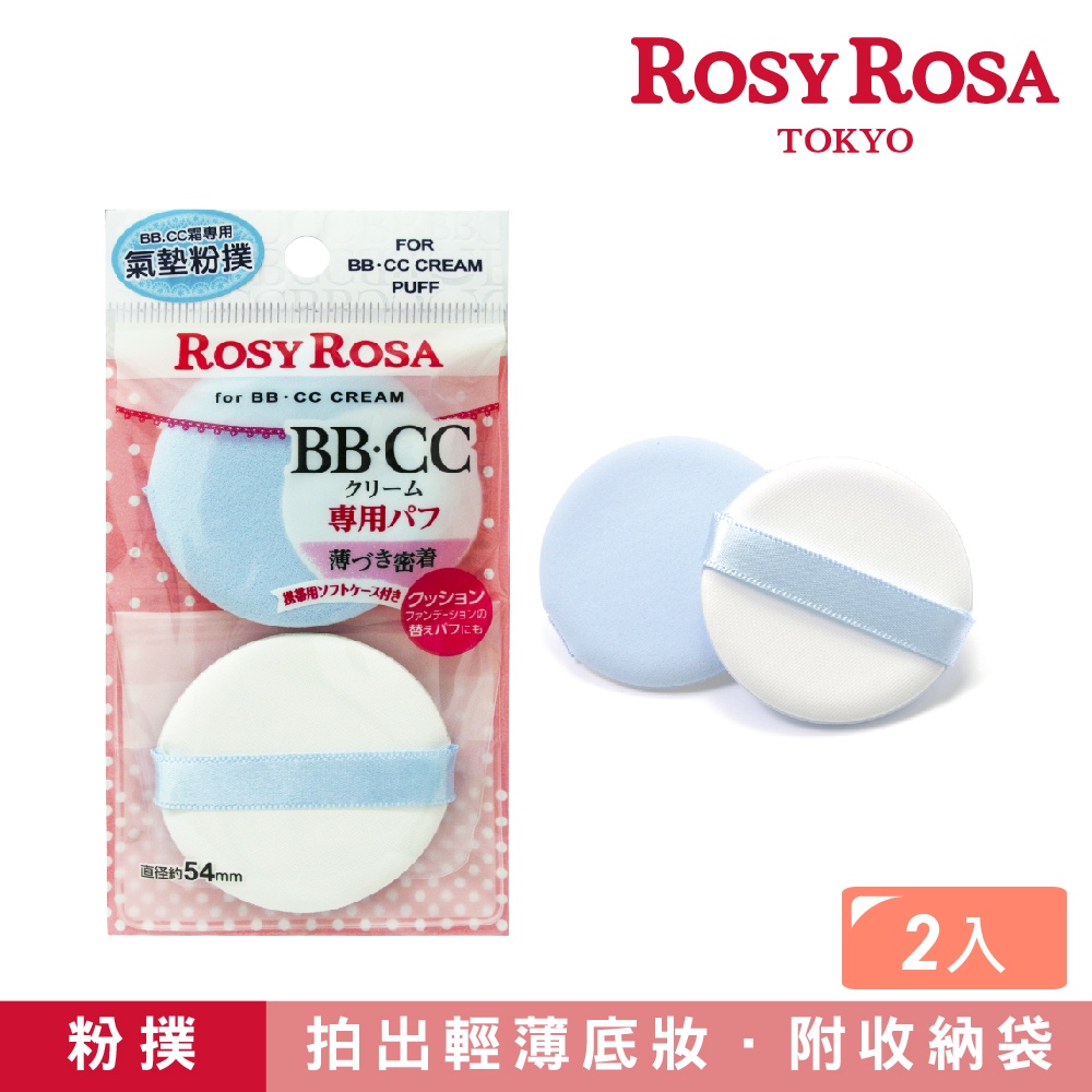 【千康購物網】ROSY ROSA CC霜專用粉撲 2入 (氣墊式粉撲), , large