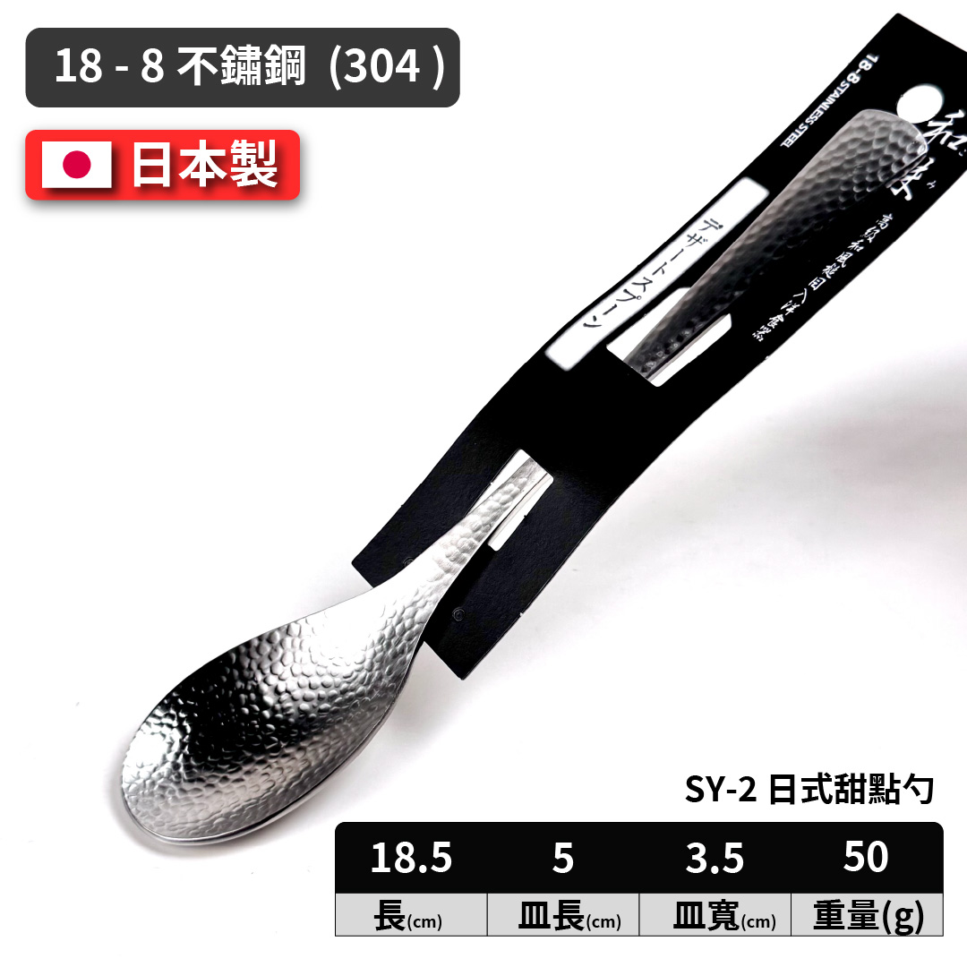 [片力] 不銹鋼 日式甜點勺 ｜燕三條 ｜和味槌目18-8 艷消不鏽鋼餐具 SY-2, , large