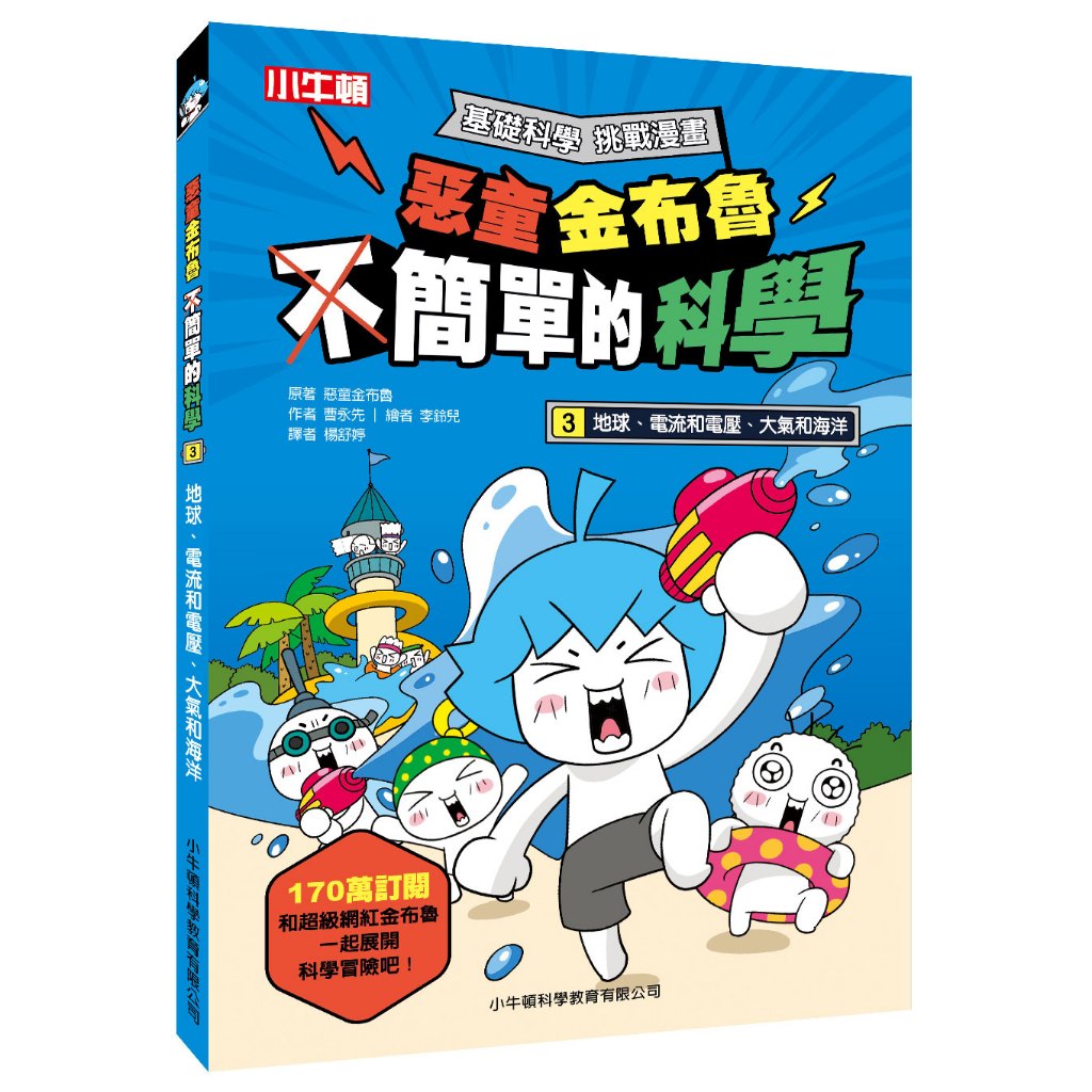 [小牛頓]惡童金布魯 簡單的科學3：地球、電流和電壓、大氣和海洋 適合8歲以上 平裝全彩 超人氣基礎科學漫畫, , large