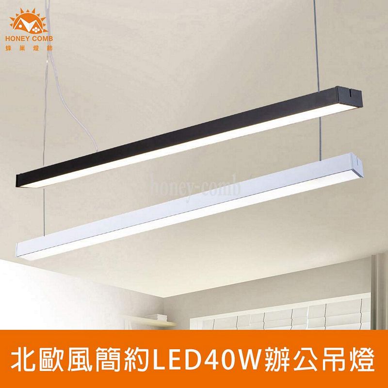 [Honey Comb]北歐風簡約LED40W辦公吊燈 白色燈體．自然光(V2026BN), , large