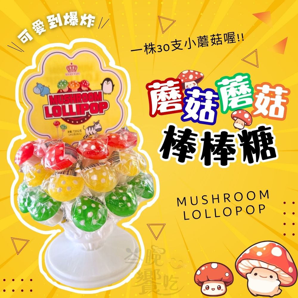 蘑菇棒棒糖(24g*30支)/株 [1株免運組], , large