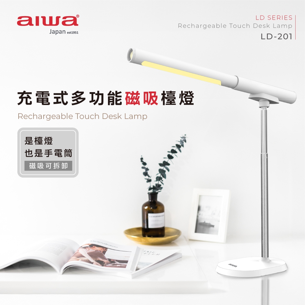 AIWA 愛華 充電式多功能磁吸檯燈 LD-201 白色, , large