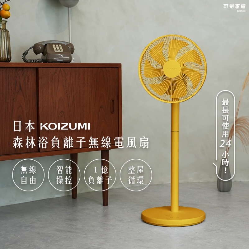【可易家電】日本KOIZUMI 森林浴負離子無線電風扇-黃色 (贈風扇造型提袋), , large