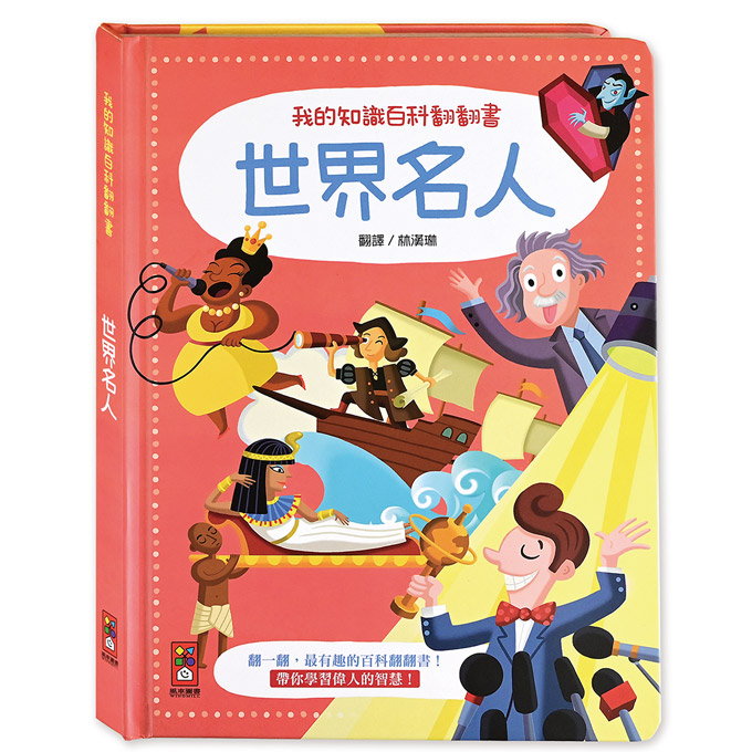 [風車圖書] 世界名人-我的知識百科翻翻書, , large