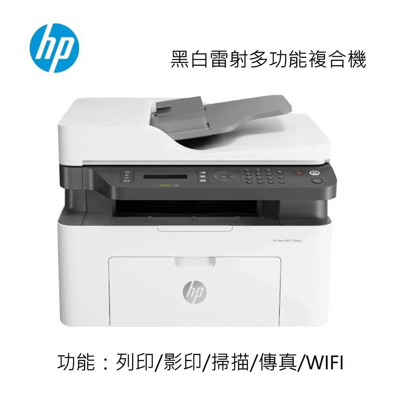 【 HP 惠普 】Laser MFP 139FNW 黑白雷射多功能複合機, , large