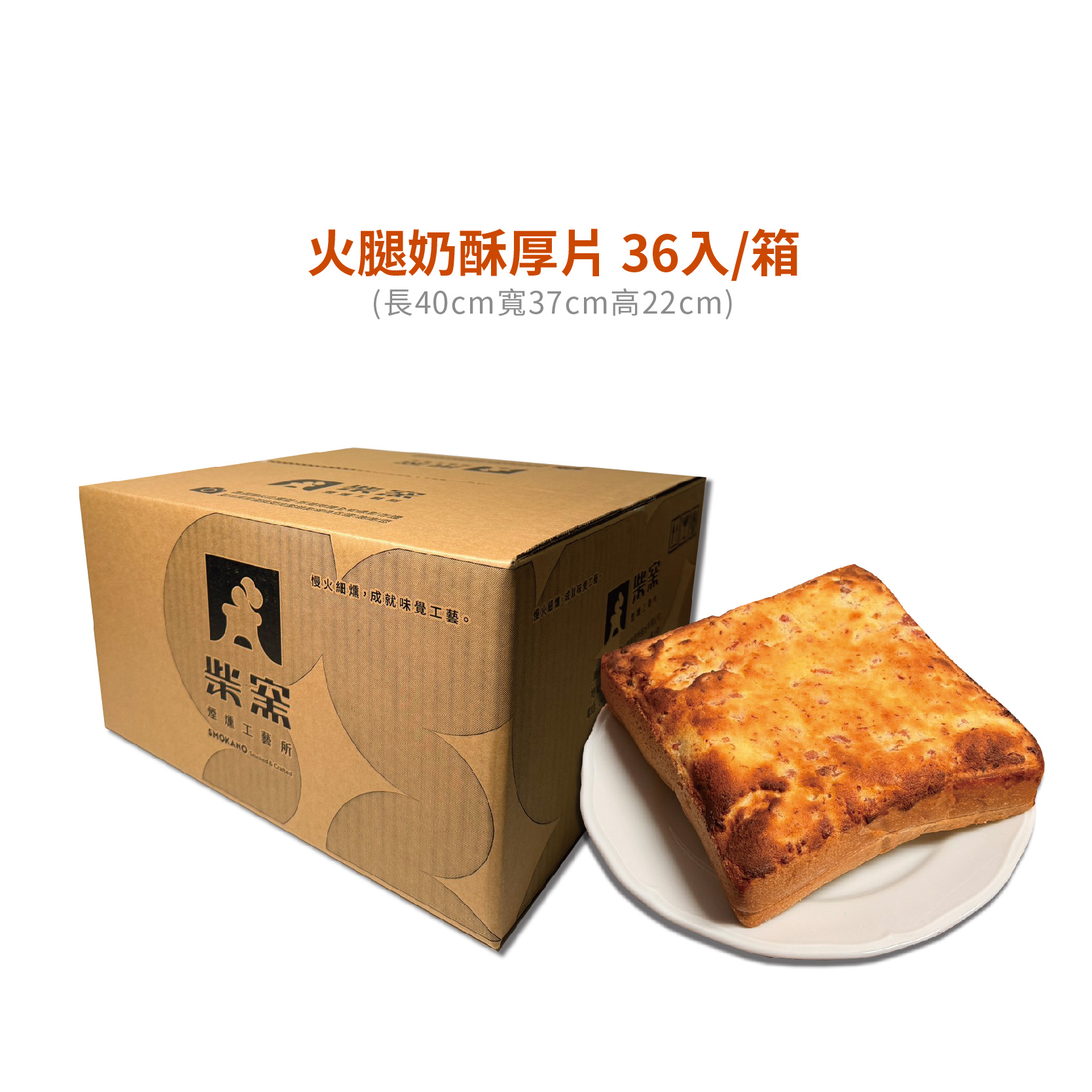 【柴窯火腿製造所】柴窯火腿奶酥厚片 150g&plusmn;4.5%*36片/箱, , large