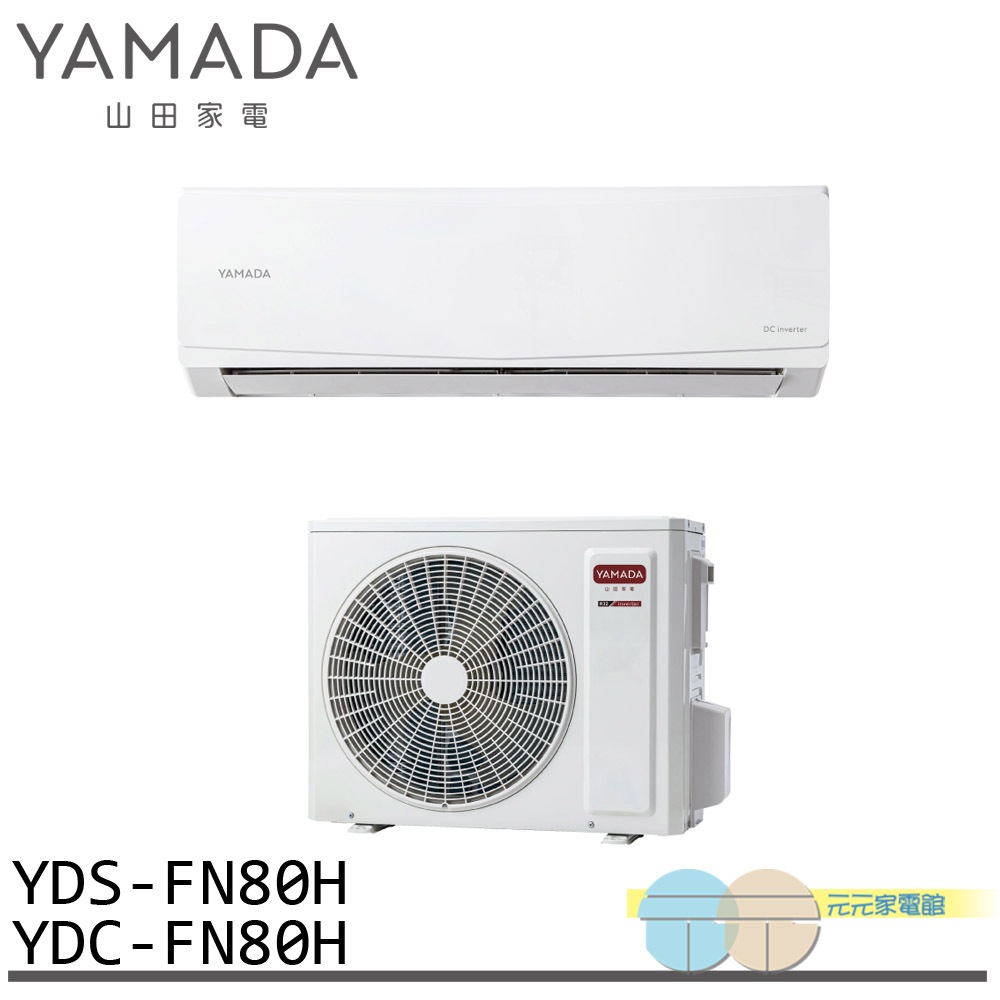 YAMADA 山田家電 11-13坪 變頻 冷暖分離式空調 冷氣 YDS-FN80H/YDC-FN80H, , large