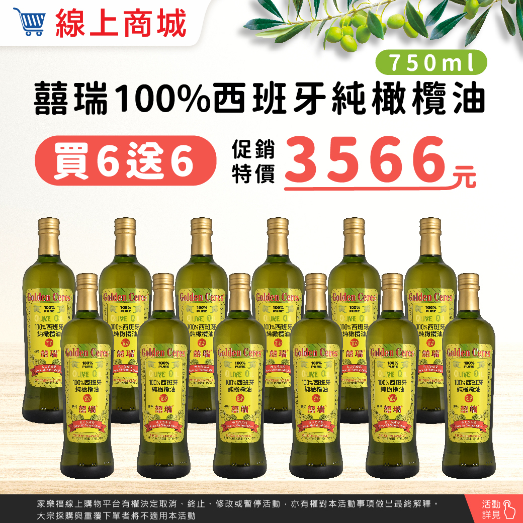 【囍瑞】買6送6-純級橄欖油750ml, , large