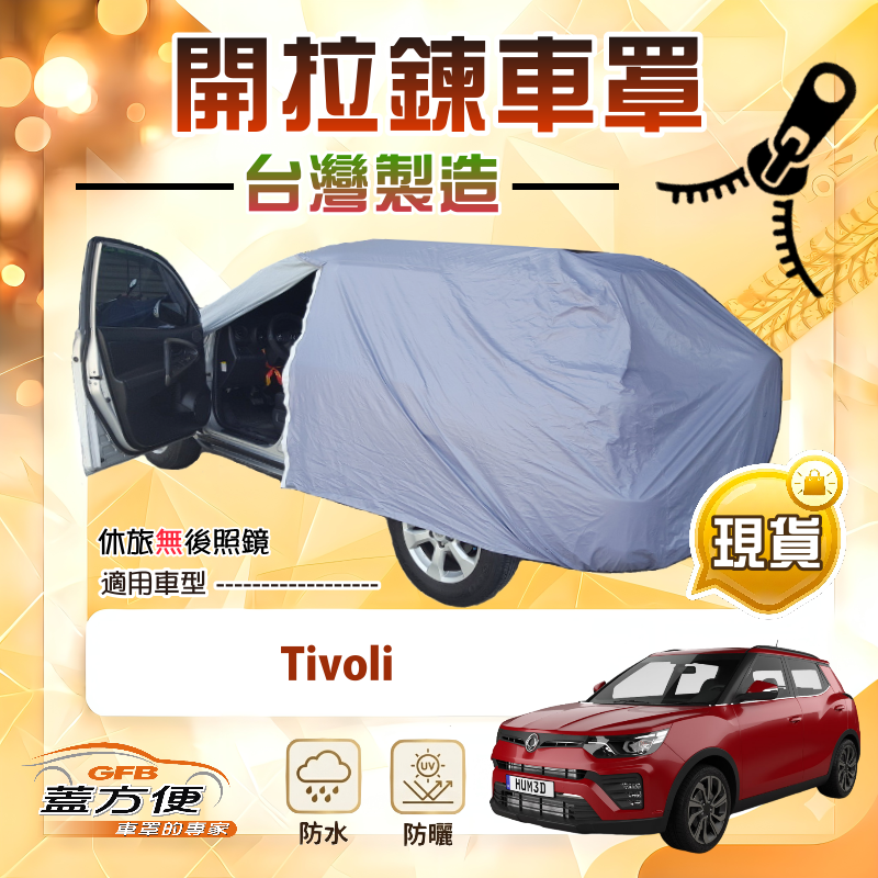 【蓋方便】拉鍊式車門可開（JEEP-S）台灣製方便取物南亞車罩《雙龍》Tivoli, , large