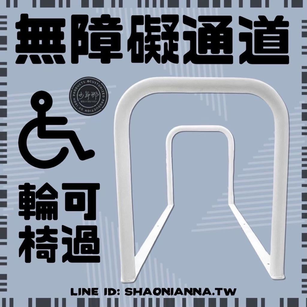【 SHAONIANNA.TW 】通道拒馬.一體成型焊接固定.輪椅可過.店面進出貨物空間架.預留通道架.禁止停車, , large