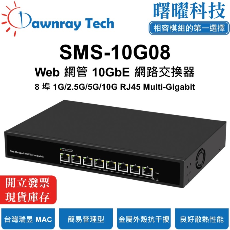 【曙曜】SMS-10G08 簡易網管乙太網路交換器 8 埠 1G/2.5G/10G RJ45 金屬外殼 風扇散熱 桌上型 即插即用 乙太網 10 Gigabit Ethernet Switch, , large