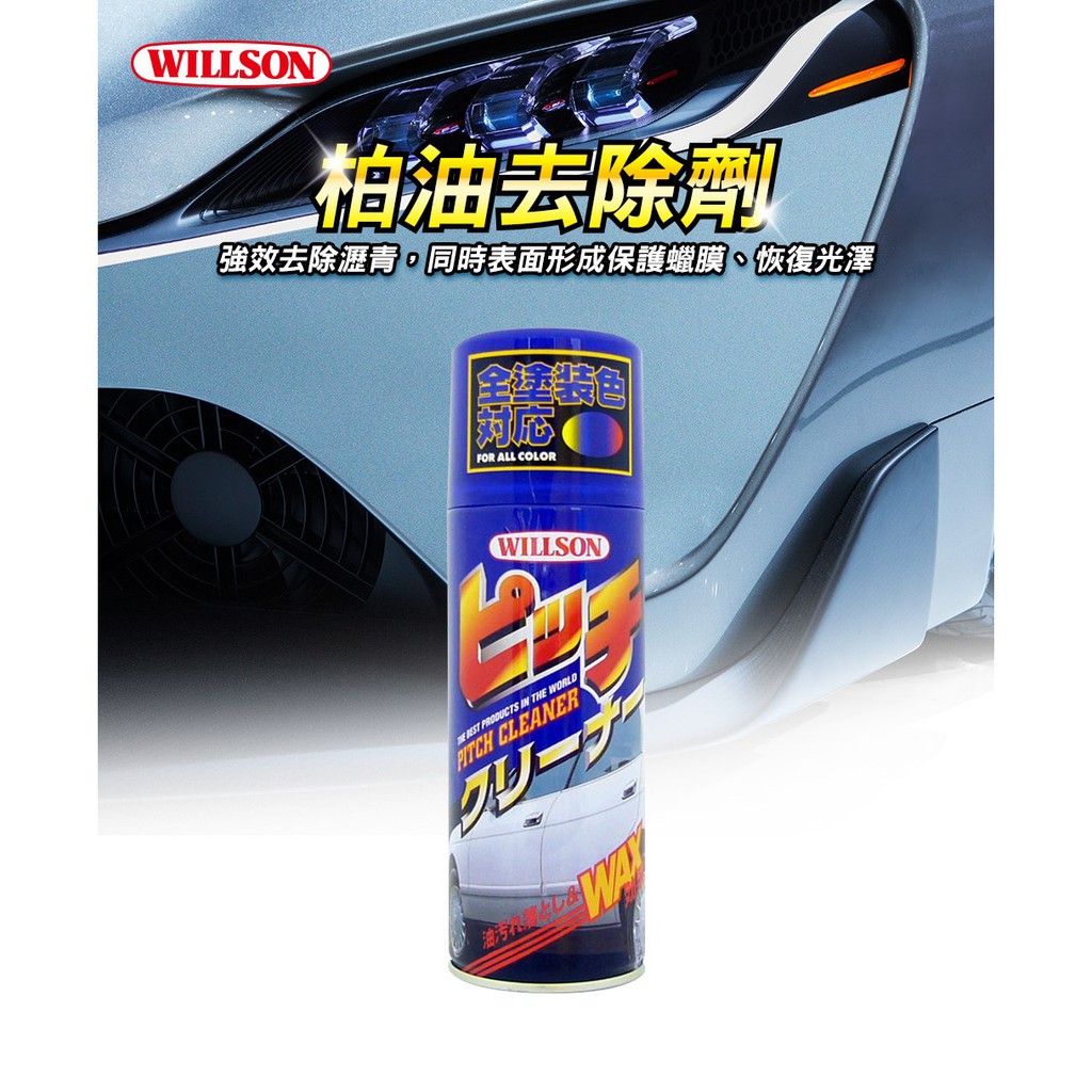日本Willson 柏油去除劑, , large