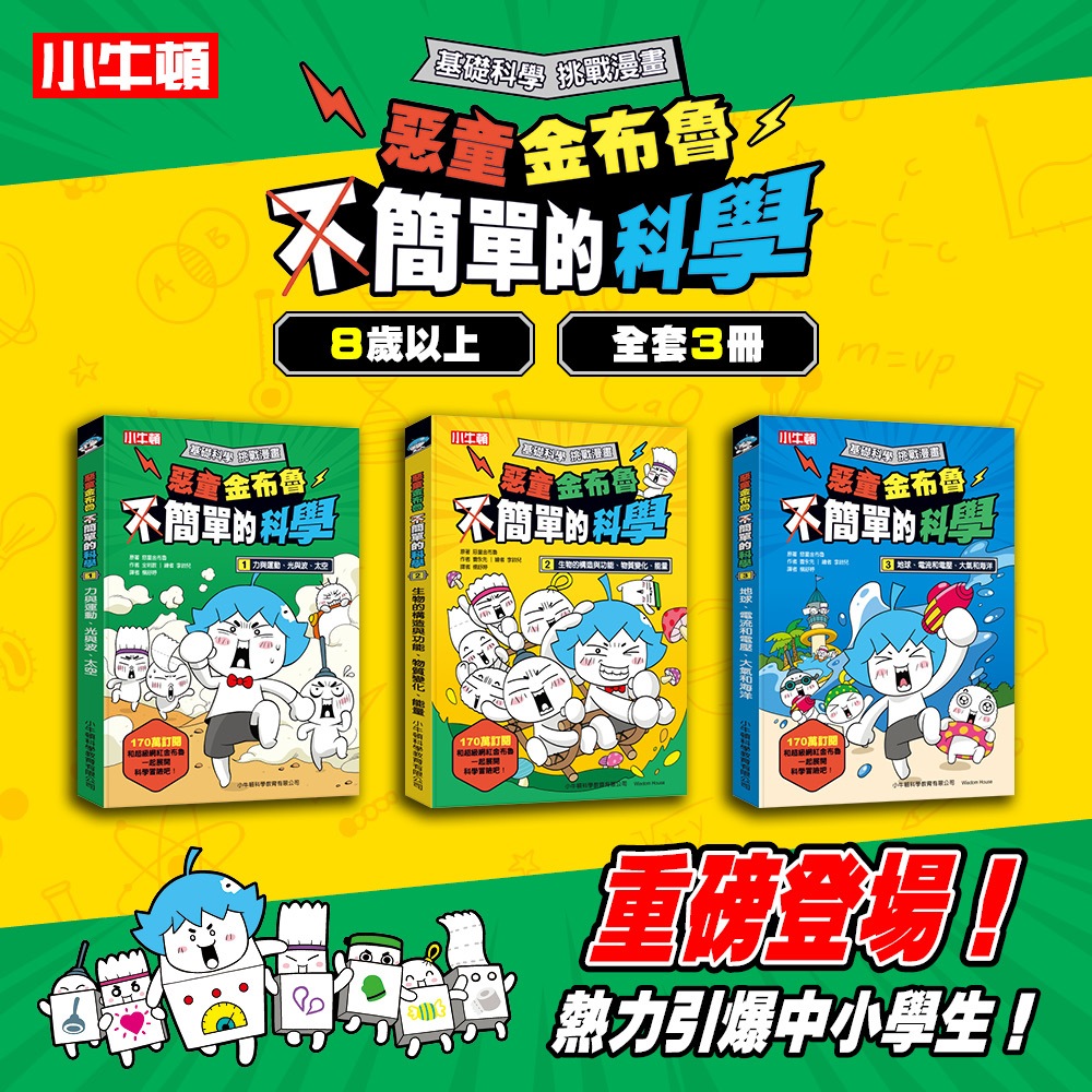 [小牛頓]惡童金布魯 簡單的科學(共3冊) 適合8歲以上 平裝全彩 超人氣基礎科學漫畫, , large