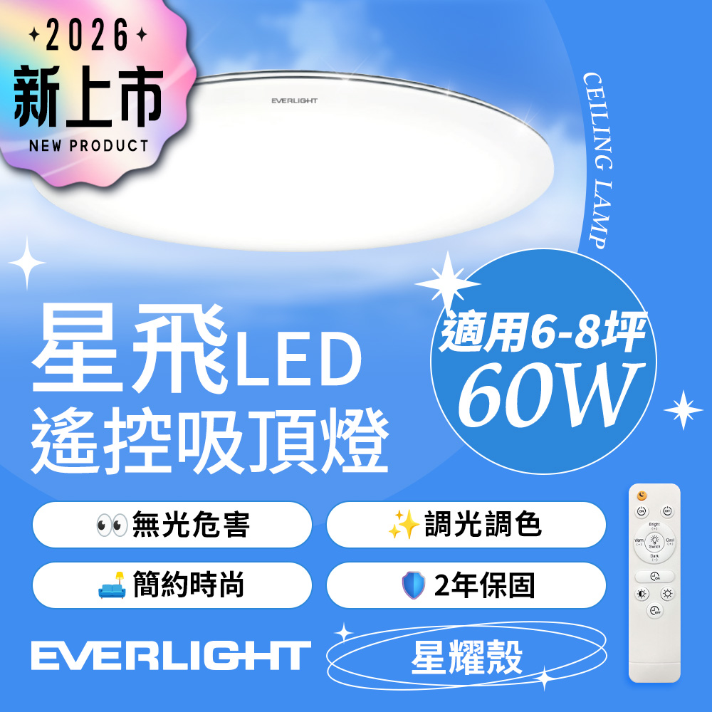 【Everlight 億光】60W星飛調光調色LED吸頂燈－星耀版, , large
