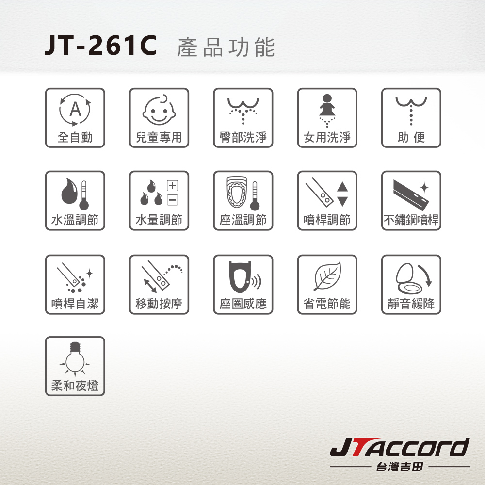 [JTAccord台灣吉田] JT-261C 溫水洗淨免治馬桶便座(未含安裝), , large