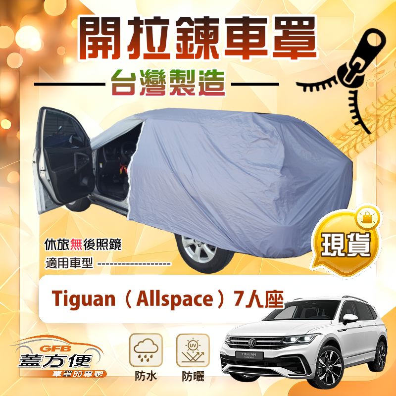 【蓋方便】側開拉鍊（JEEP-L）台灣製方便取物南亞車罩《福斯》Tiguan Allspace 7人座, , large