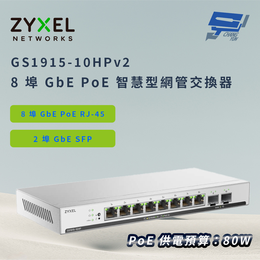 昌運監視器 ZYXEL合勤 GS1915-10HPv2(GS1915-10HP v2)8埠GbE PoE智慧型網管交換器, , large
