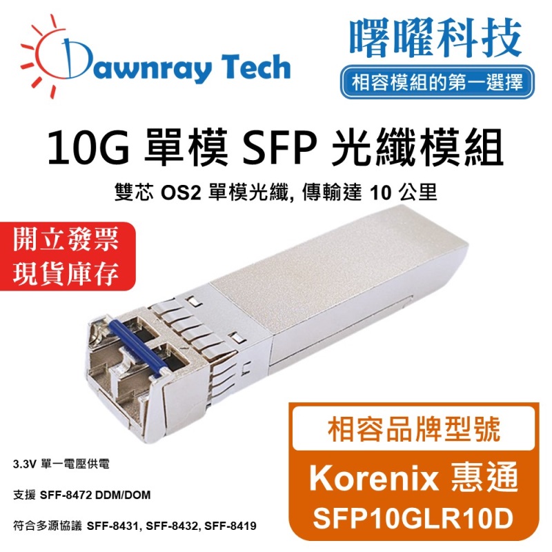 【曙曜】Korenix 惠通 SFP10GLR10D 相容 光纖模組 光纖收發模組 SFP模組 mini-GBIC 10G 單模雙芯 LC 10 公里 熱插拔 1310nm 3.3V 單電壓 DDM/DOM, , large