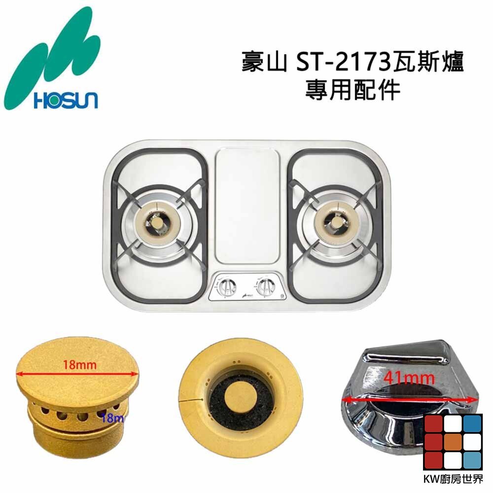 【KW廚房世界】《豪山原廠》ST-2173 專用配件 瓦斯爐, , large