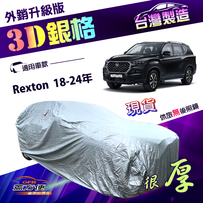 【蓋方便】3D銀格（4WD-XXL）台灣製加厚有效隔熱南亞車罩《雙龍》Rexton 18-24年, , large