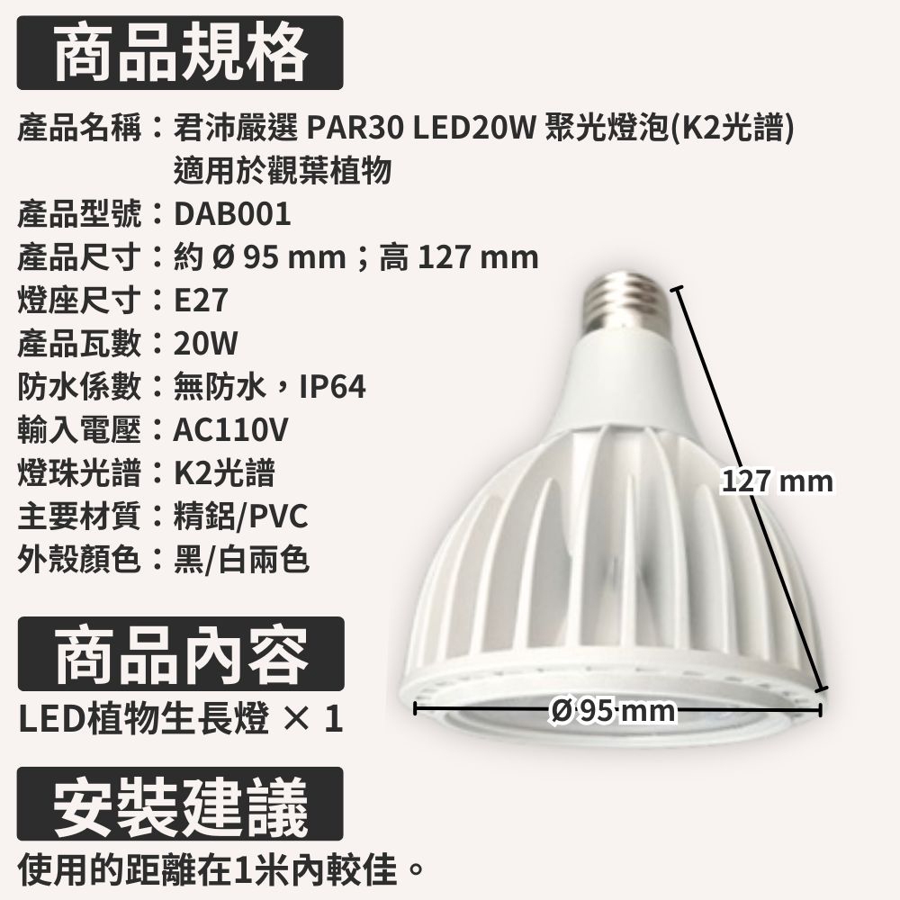 【君沛植物燈】嚴選 2400K黃光 PAR30 LED 20W 聚光燈泡(K2光譜) 適用於觀葉植物, , large