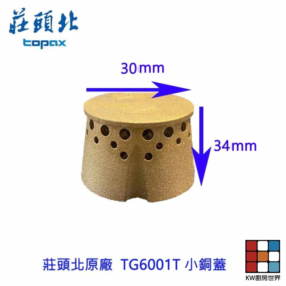 【KW廚房世界】《莊頭北原廠》小銅蓋 TG6001T台爐 專用 瓦斯爐零件, , large