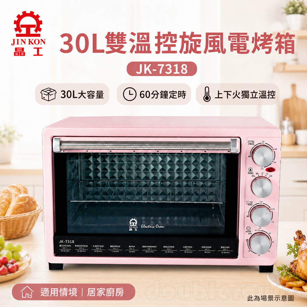 JINKON 晶工牌 30L雙溫控旋風電烤箱 JK-7318, , large