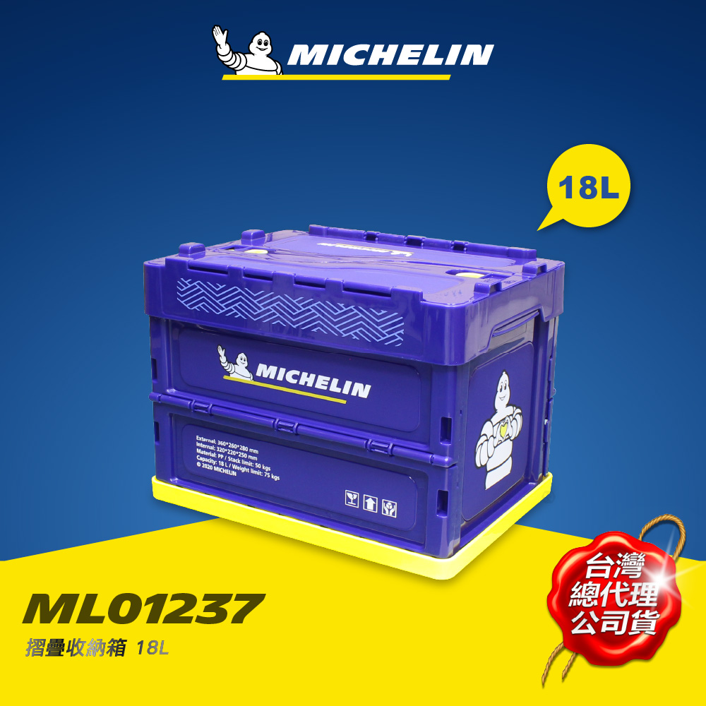 MICHELIN 米其林 18L 多功能折疊/摺疊收納箱 總代理公司貨, , large