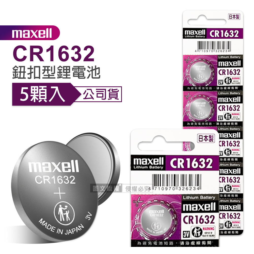 maxell 公司貨 CR1632 鈕扣型電池 3V專用鋰電池(1卡5顆入)日本製, , large